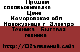 Продам: соковыжималка Tefal tyre8313 › Цена ­ 1 000 - Кемеровская обл., Новокузнецк г. Электро-Техника » Бытовая техника   